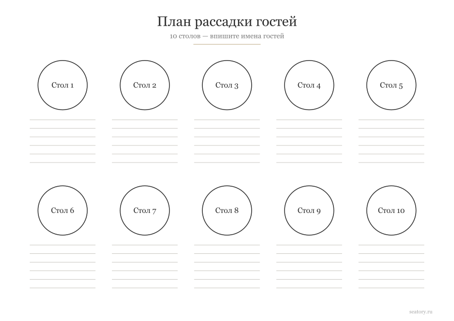 Шаблон плана рассадки гостей на 10 столов — пустой бланк для печати