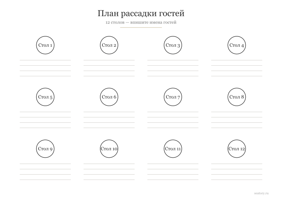 Шаблон плана рассадки гостей на 12 столов — пустой бланк для печати