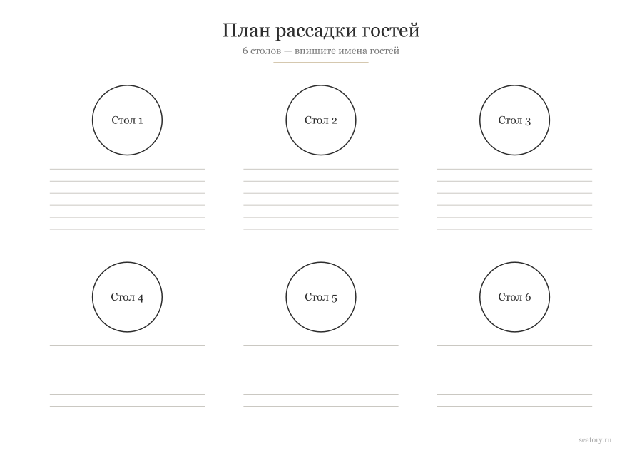 Шаблон плана рассадки гостей на 6 столов — пустой бланк для печати