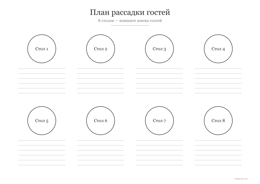 Шаблон плана рассадки гостей на 8 столов — пустой бланк для печати
